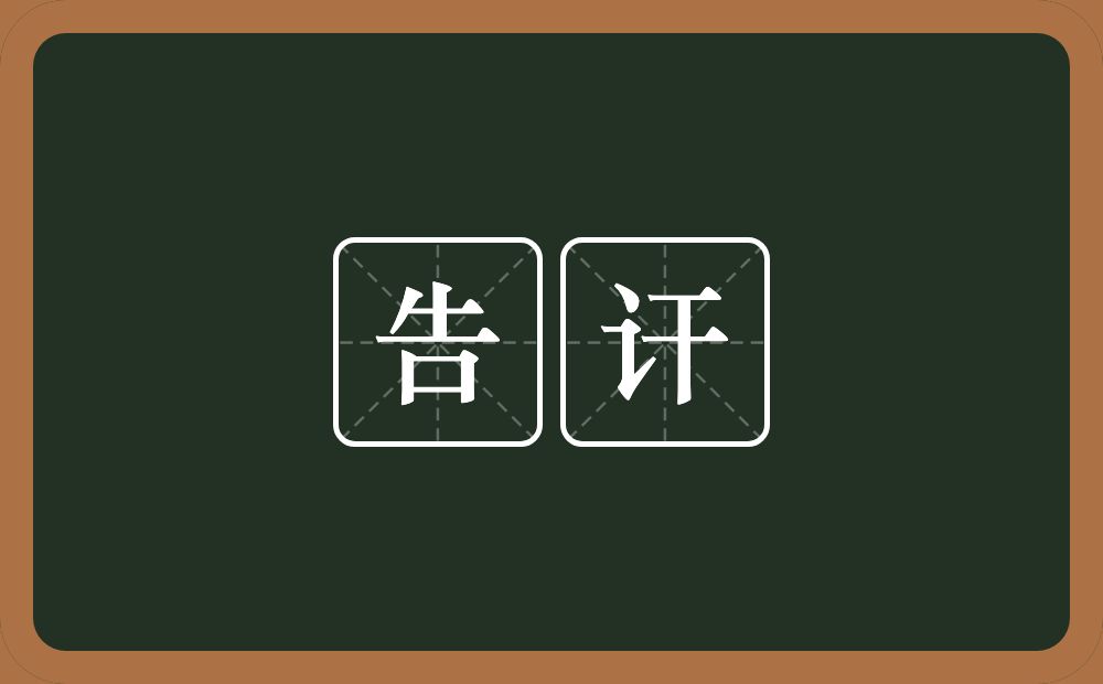 告讦的意思?告讦是什么意思?