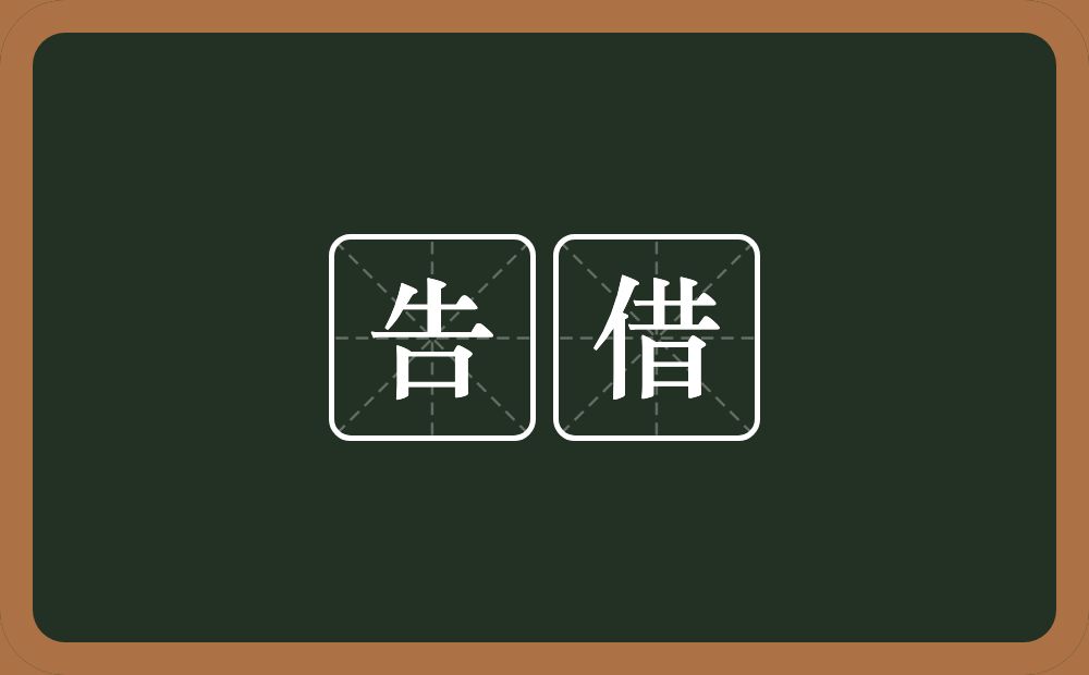 告借的意思?告借是什么意思?