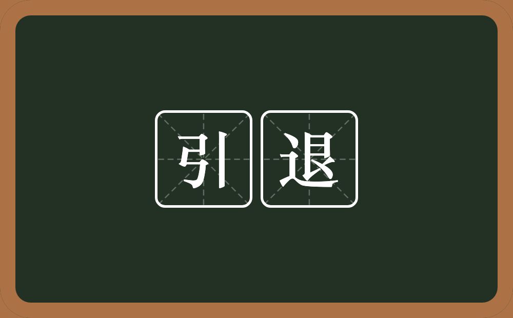 引退的意思?引退是什么意思?
