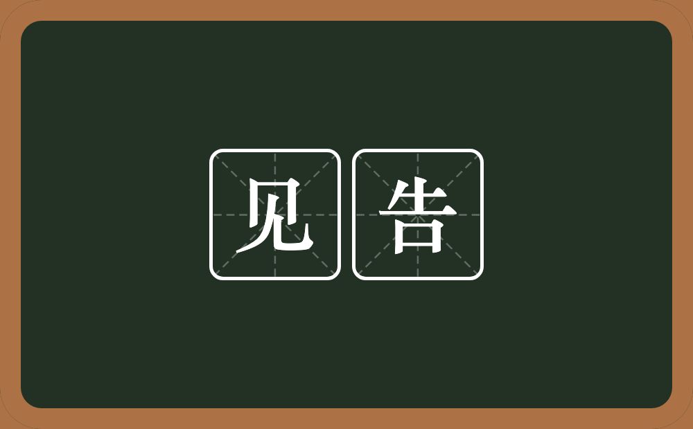 见告的意思?见告是什么意思?