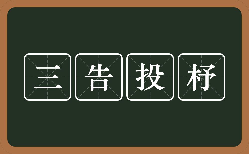 三告投杼的意思？三告投杼是什么意思？