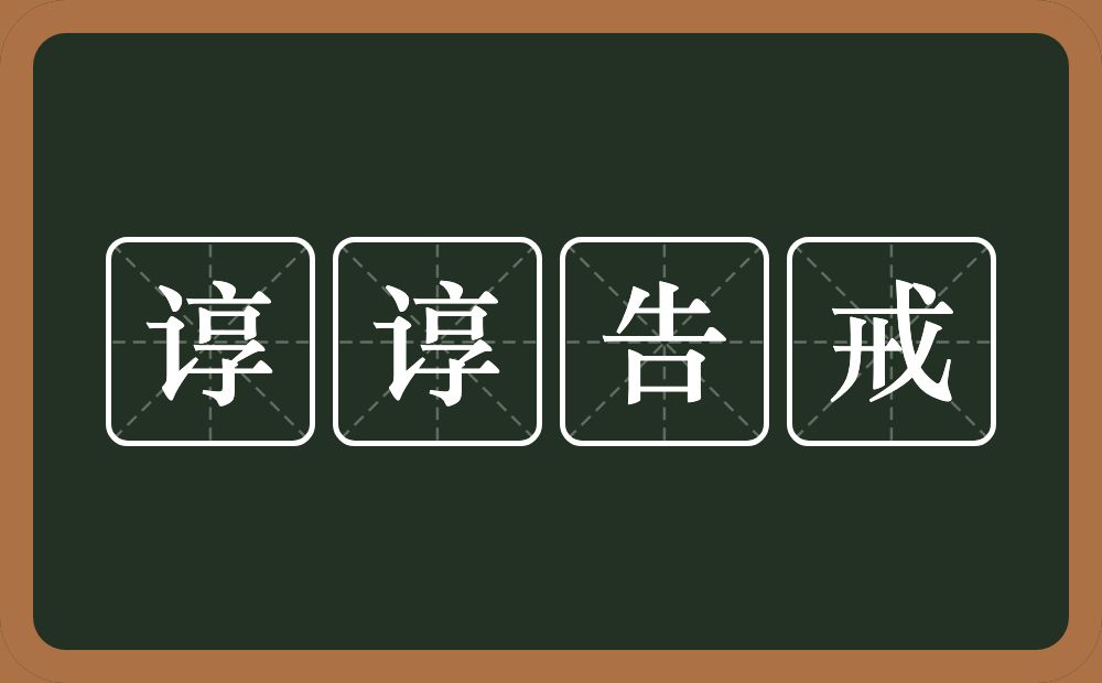 谆谆告戒的意思？谆谆告戒是什么意思？