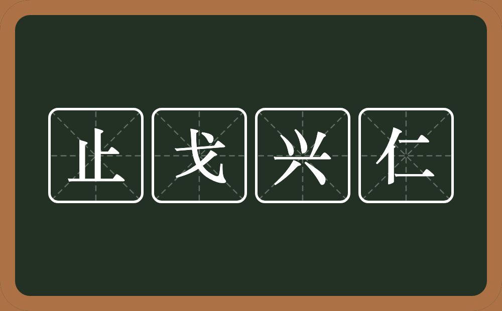 止戈兴仁的意思？止戈兴仁是什么意思？