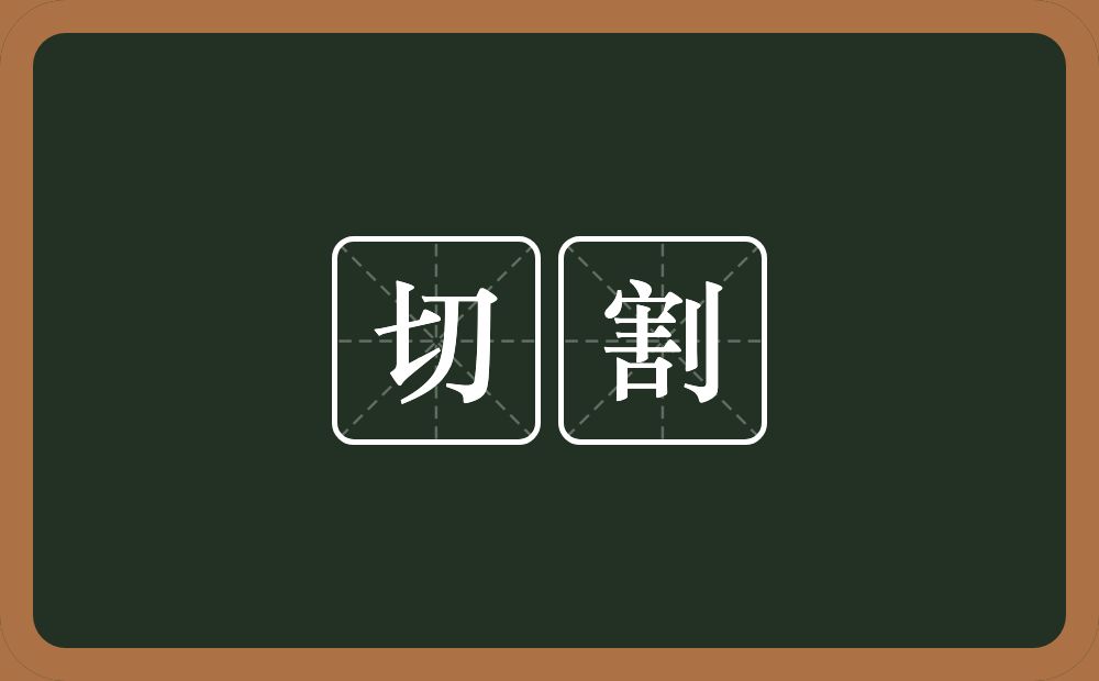 切割的意思?切割是什么意思?
