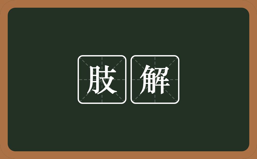 肢解的意思?肢解是什么意思?