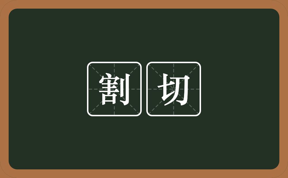 割切的意思？割切是什么意思？