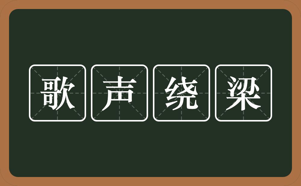 歌声绕梁的意思?歌声绕梁是什么意思?