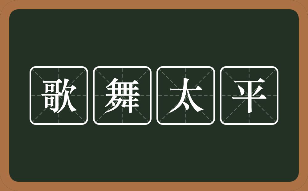 歌舞太平的意思？歌舞太平是什么意思？