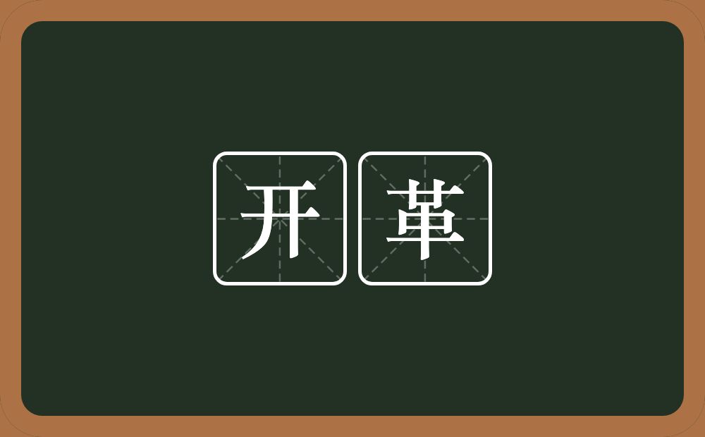 开革的意思?开革是什么意思?