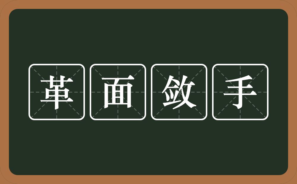 革面敛手的意思？革面敛手是什么意思？