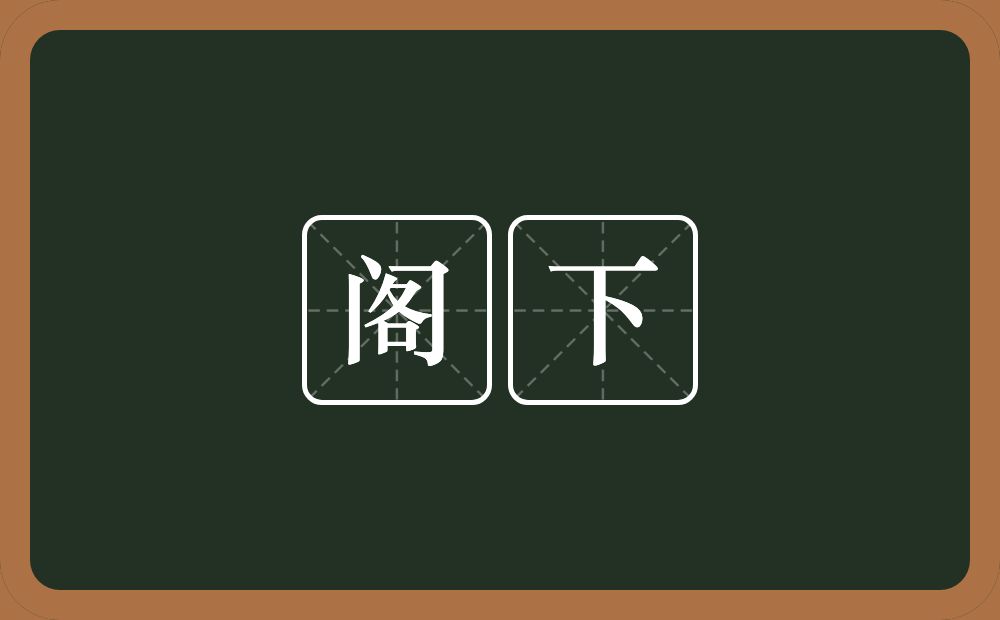 阁下的意思?阁下是什么意思?