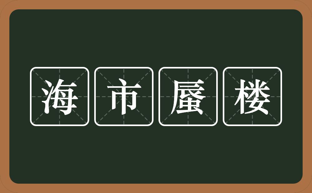 海市蜃楼的意思?海市蜃楼是什么意思?