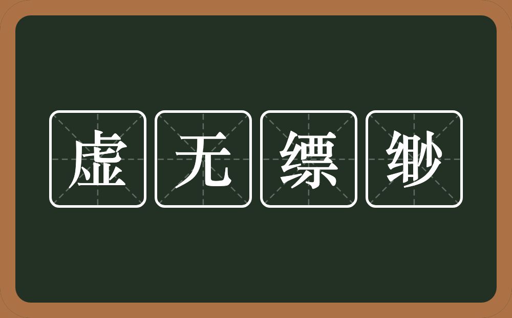 虚无缥缈的意思?虚无缥缈是什么意思?