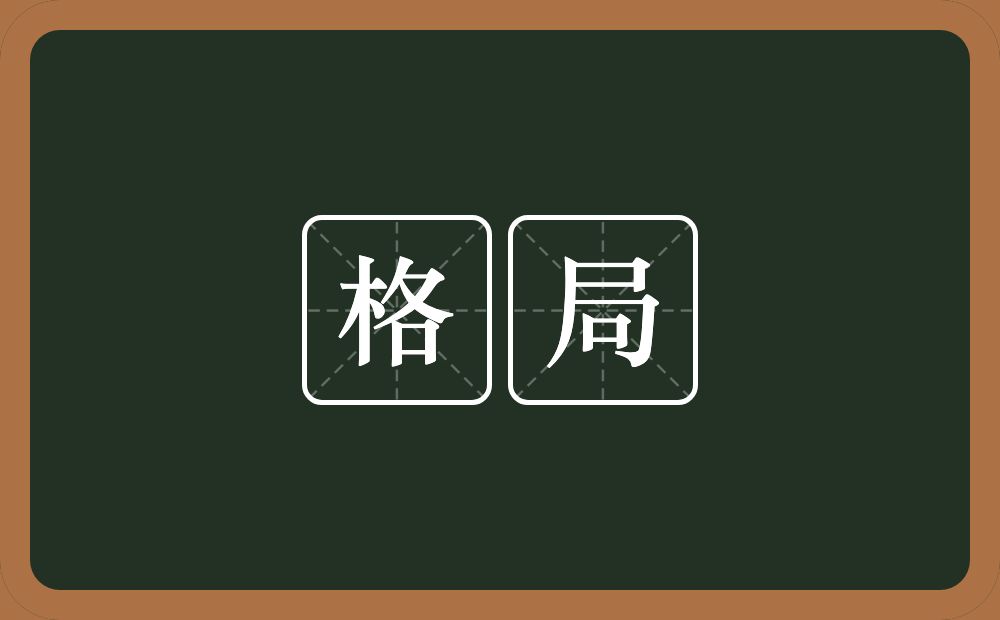 格局的意思?格局是什么意思?