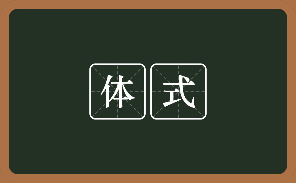 体式的意思?体式是什么意思?