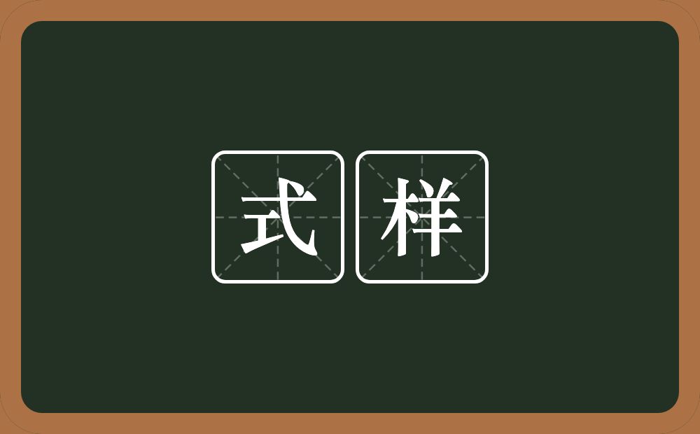 式样的意思?式样是什么意思?