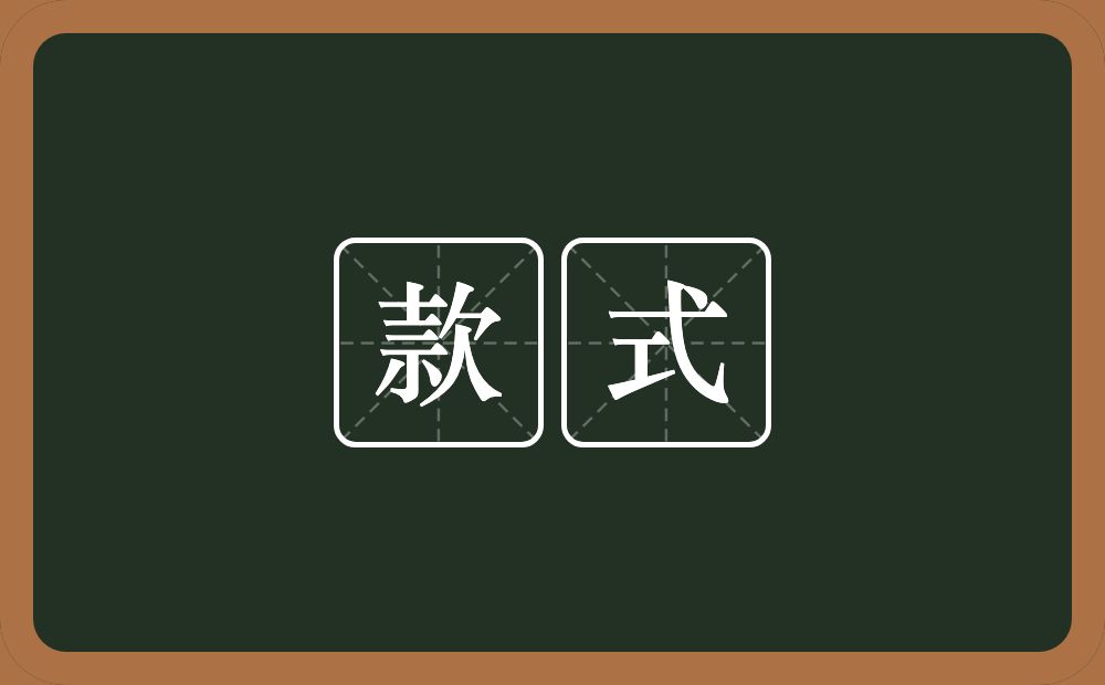 款式的意思?款式是什么意思?