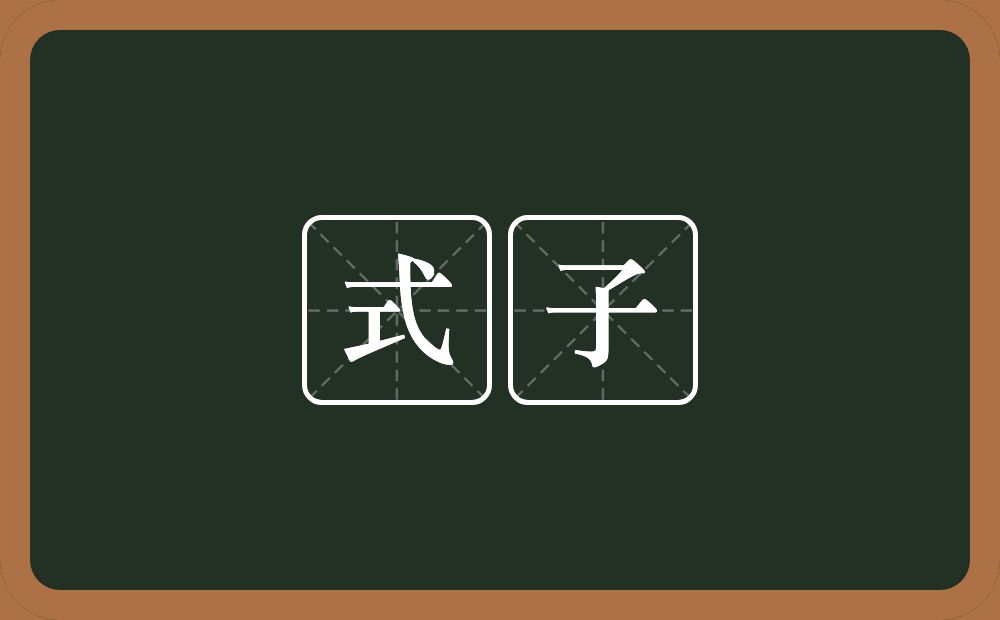 式子的意思?式子是什么意思?
