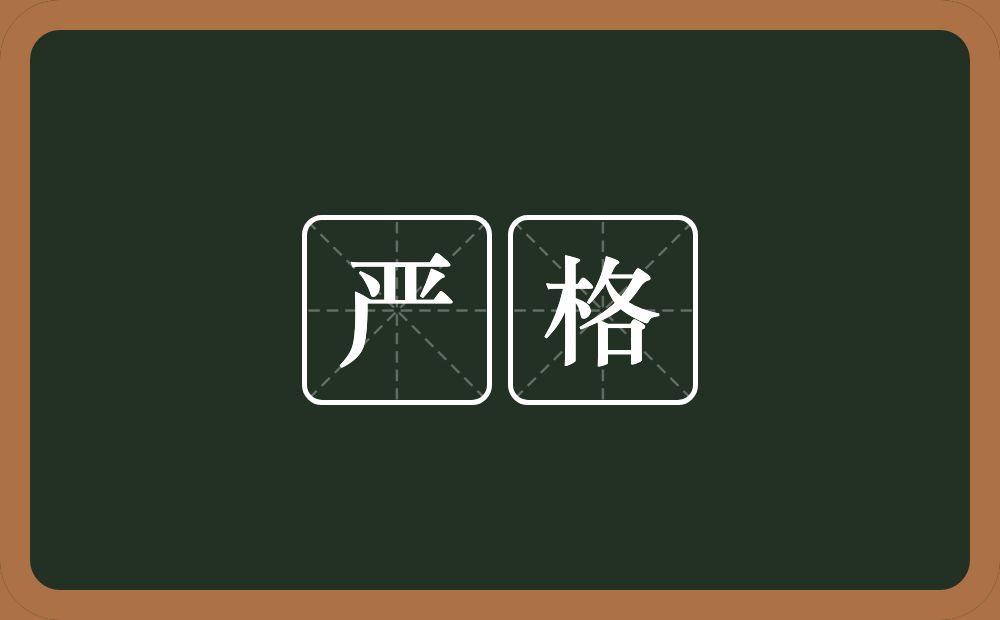 严格的意思?严格是什么意思?