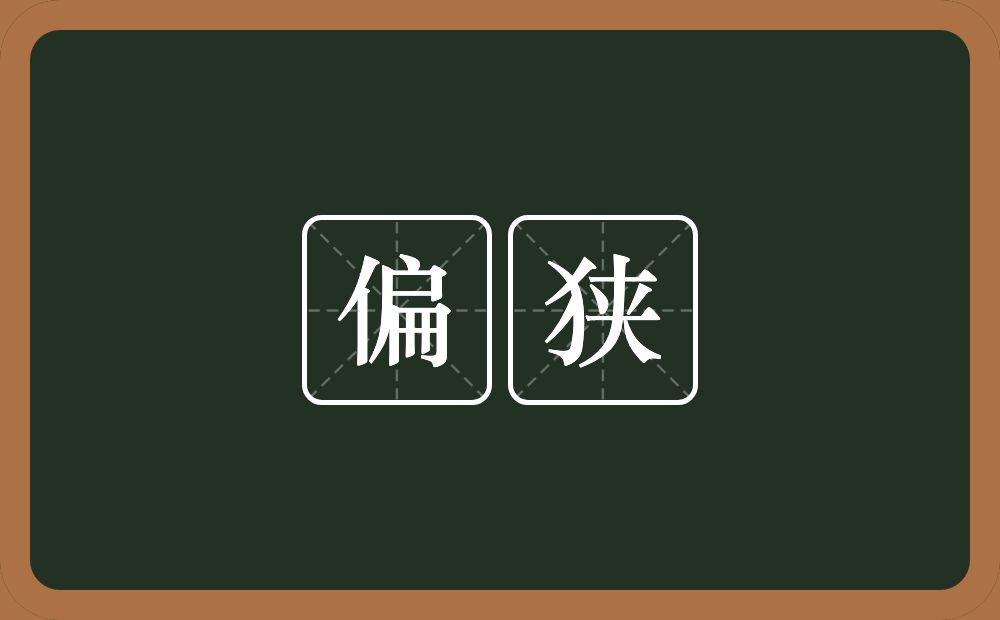 偏狭的意思?偏狭是什么意思?