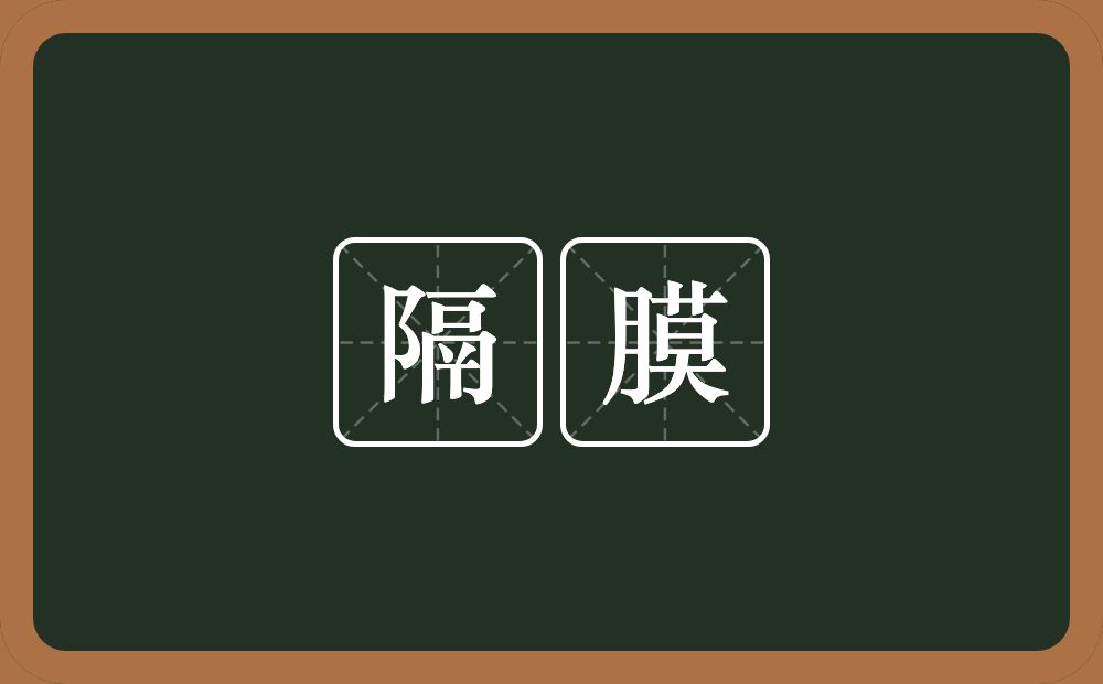 隔膜的意思?隔膜是什么意思?