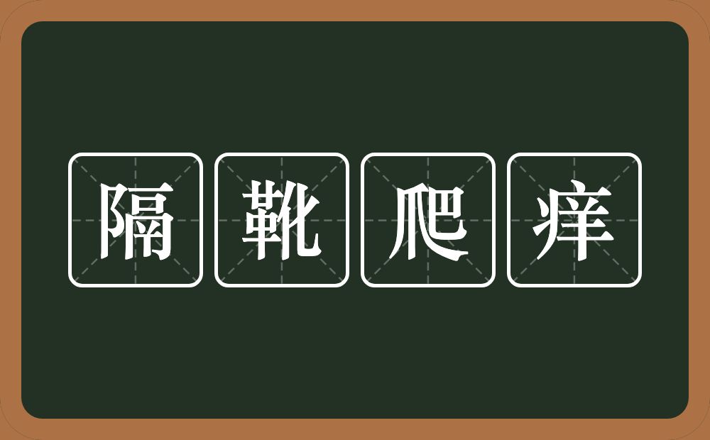 隔靴爬痒的意思?隔靴爬痒是什么意思?