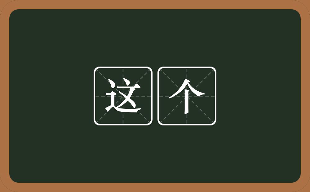 这个的意思?这个是什么意思?