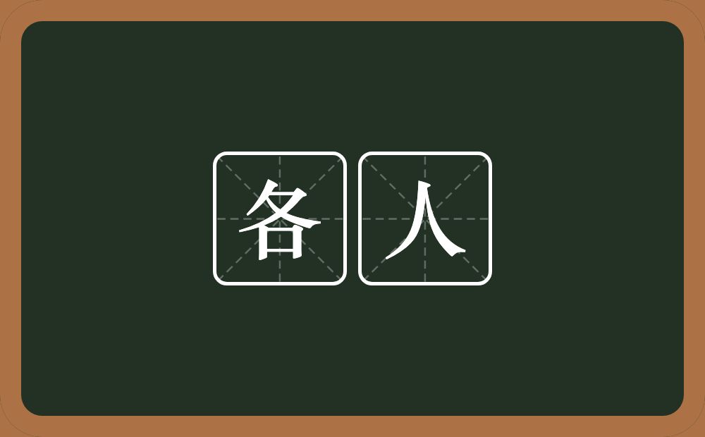 各人的意思?各人是什么意思?
