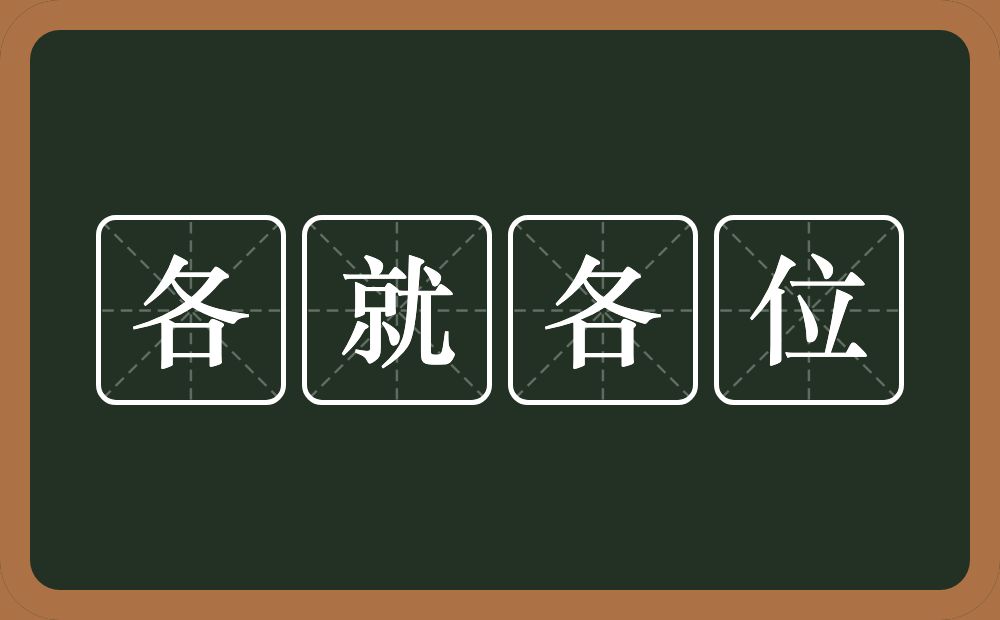 各就各位的意思？各就各位是什么意思？