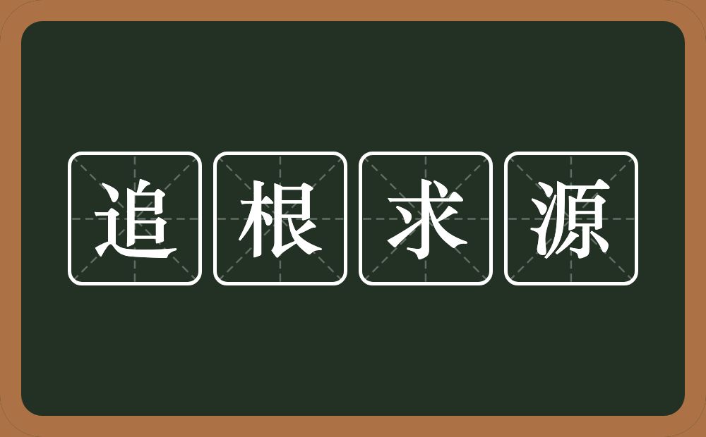 追根求源的意思？追根求源是什么意思？