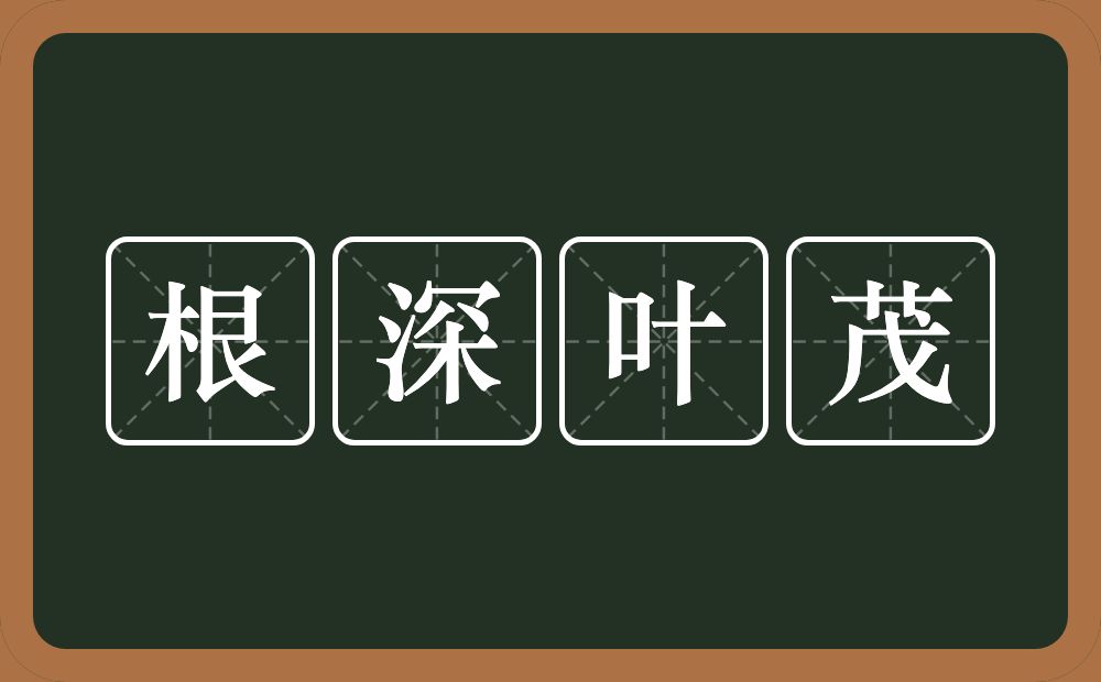 根深叶茂的意思?根深叶茂是什么意思?