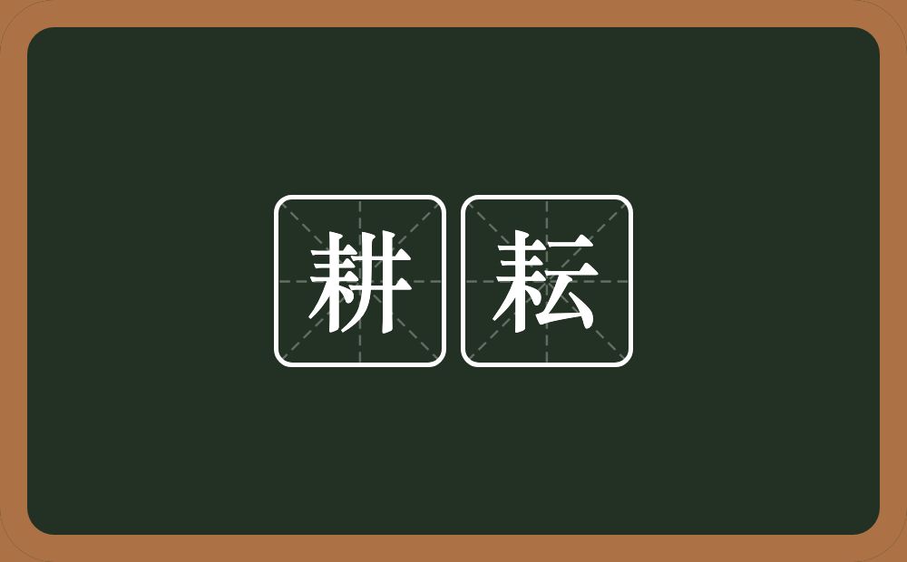 耕耘的意思?耕耘是什么意思?