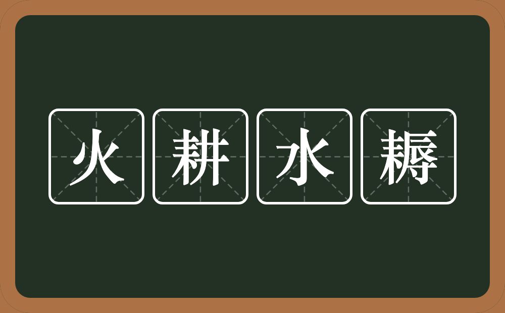 火耕水耨的意思?火耕水耨是什么意思?