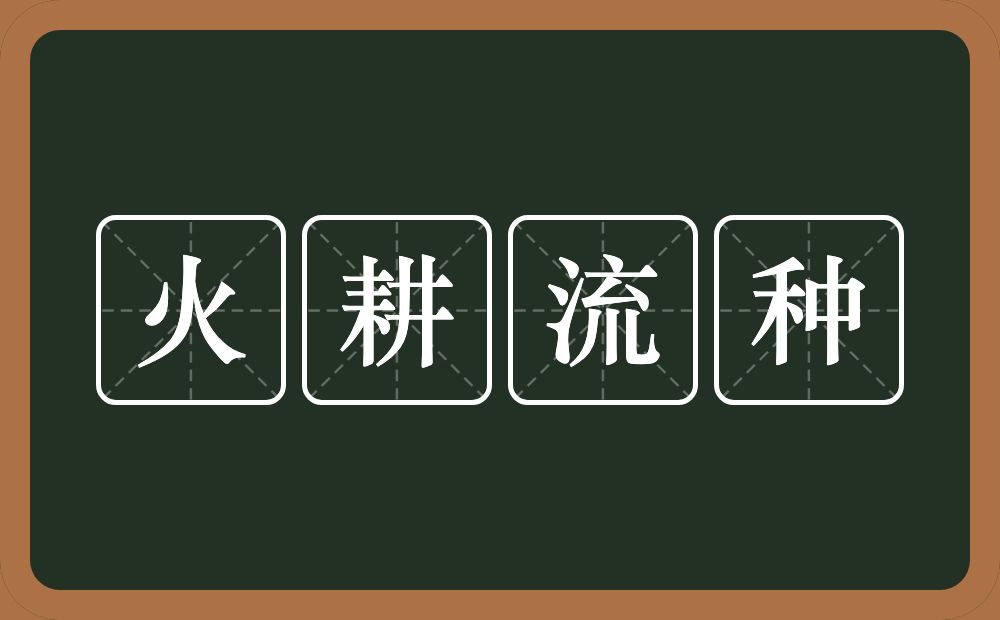 火耕流种的意思？火耕流种是什么意思？