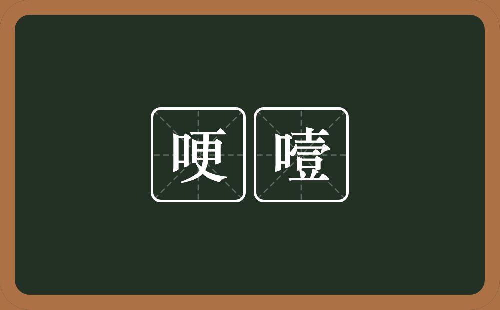 哽噎的意思?哽噎是什么意思?