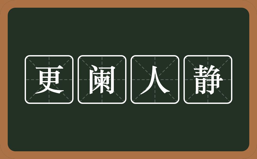 更阑人静的意思?更阑人静是什么意思?