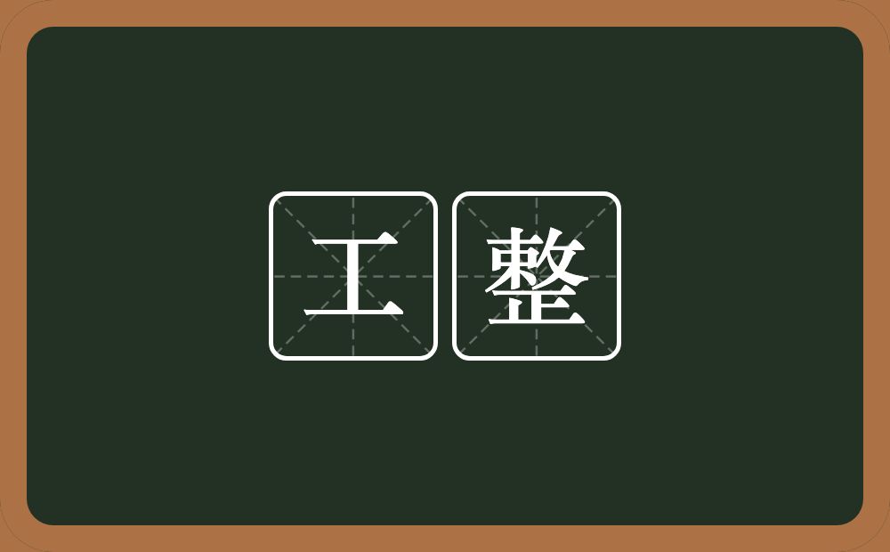 工整的意思?工整是什么意思?