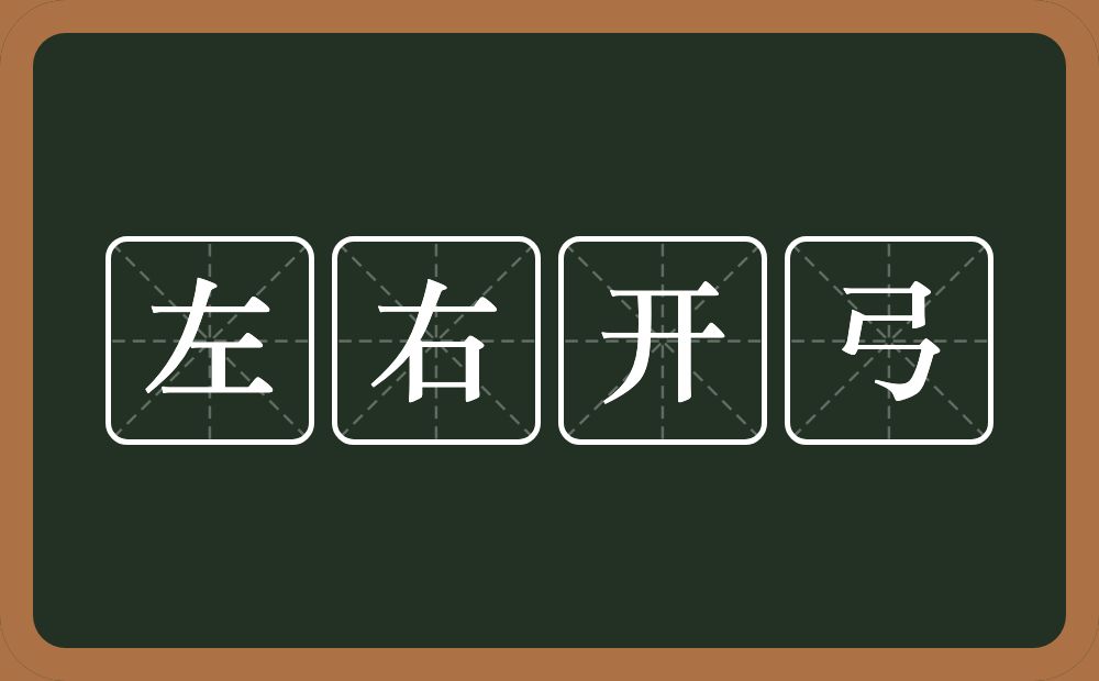 左右开弓的意思?左右开弓是什么意思?