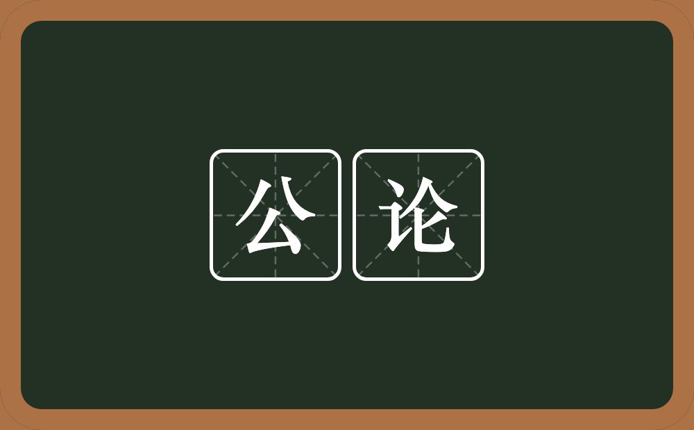 公论的意思?公论是什么意思?