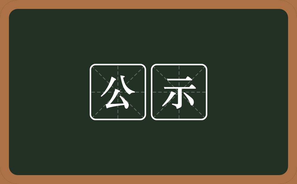 公示的意思?公示是什么意思?