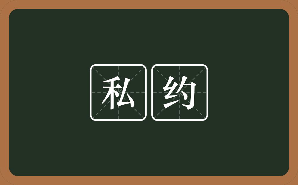 私约的意思？私约是什么意思？