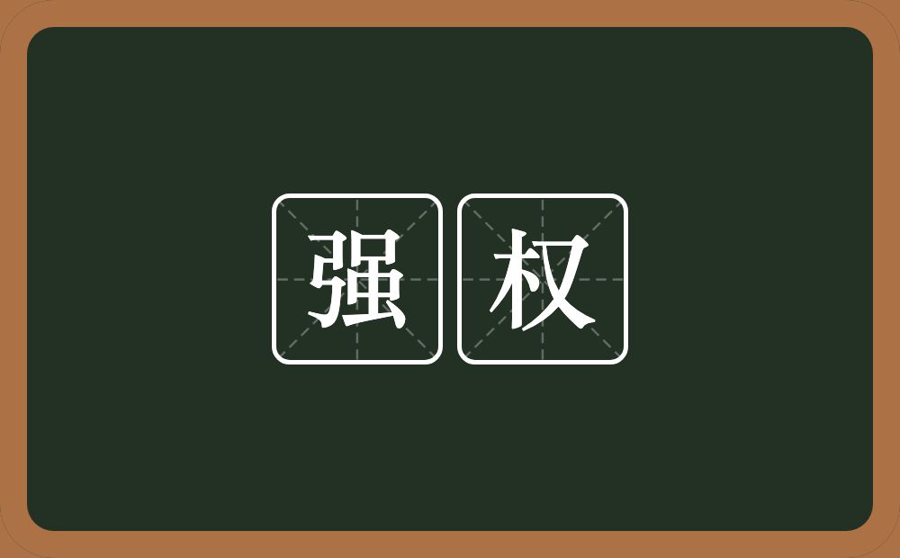 强权的意思?强权是什么意思?
