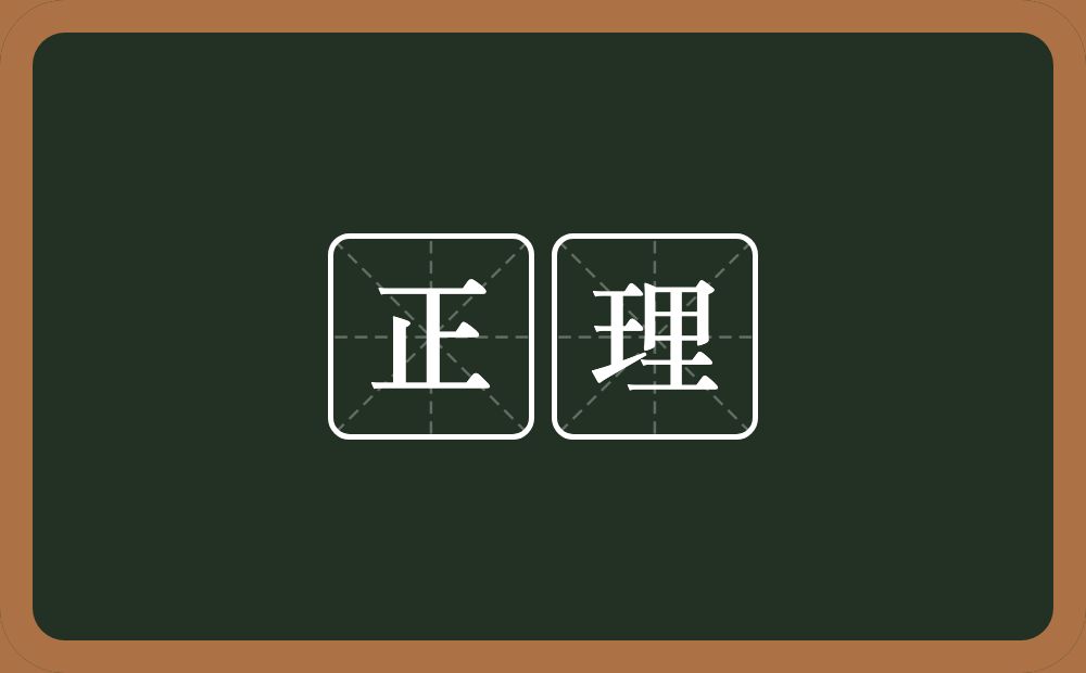 正理的意思?正理是什么意思?