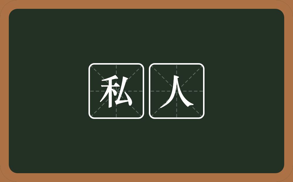 私人的意思?私人是什么意思?