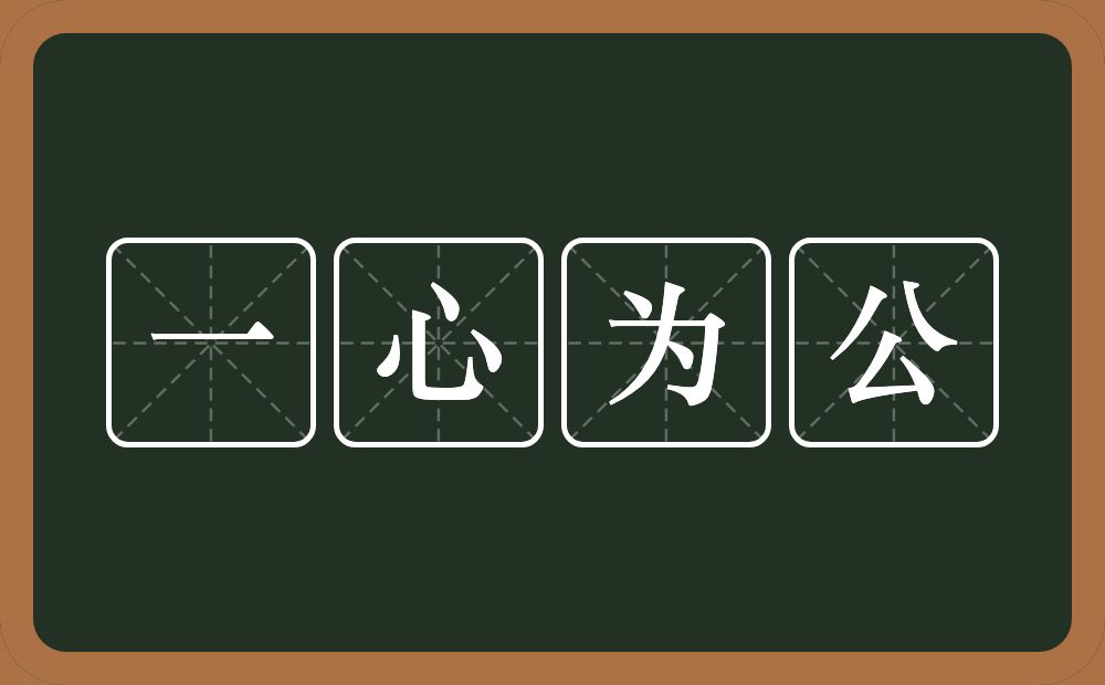 一心为公的意思?一心为公是什么意思?