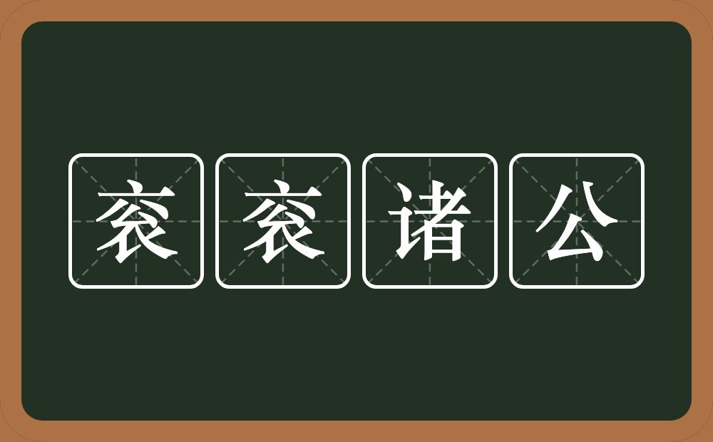 衮衮诸公的意思？衮衮诸公是什么意思？