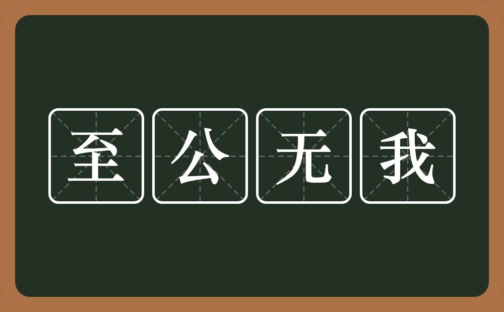 至公无我的意思？至公无我是什么意思？
