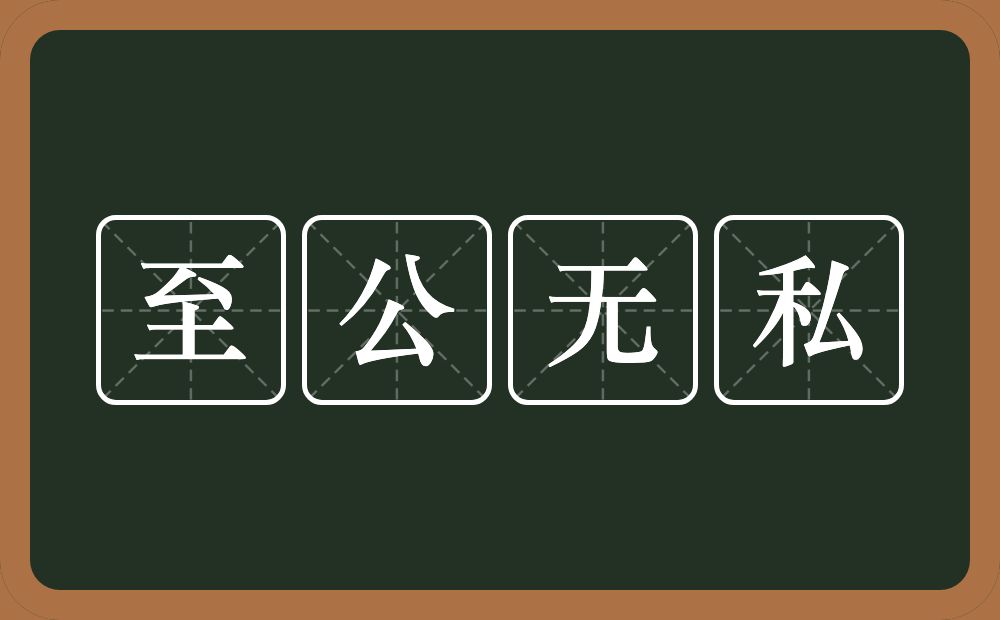 至公无私的意思?至公无私是什么意思?