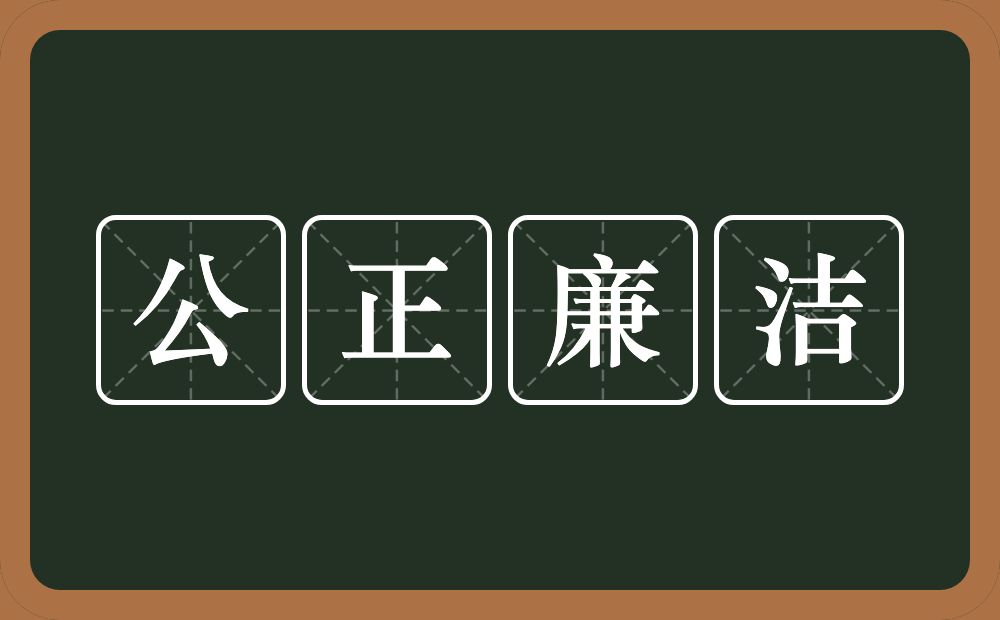 公正廉洁的意思？公正廉洁是什么意思？