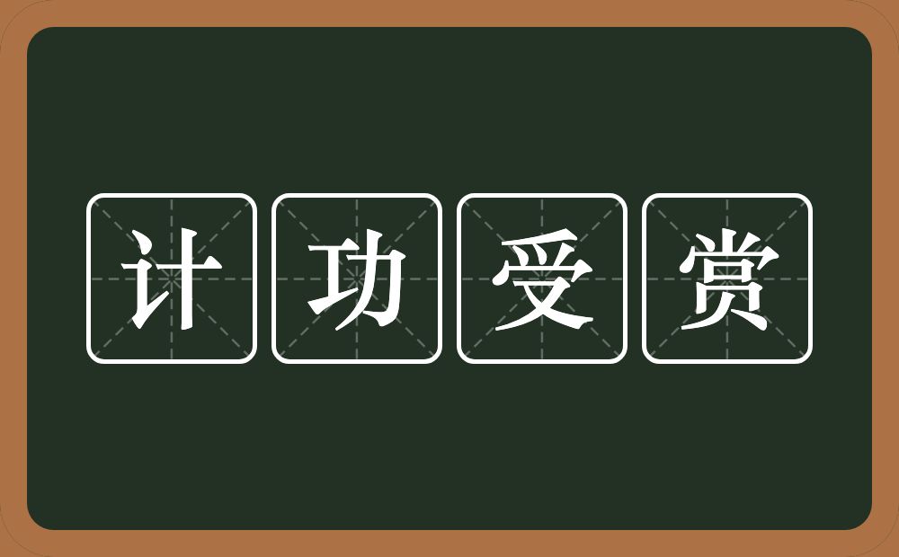 计功受赏的意思?计功受赏是什么意思?